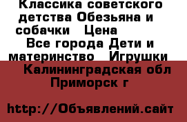 Классика советского детства Обезьяна и 3 собачки › Цена ­ 1 000 - Все города Дети и материнство » Игрушки   . Калининградская обл.,Приморск г.